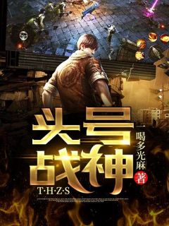 陈顶天王晴小说_陈顶天王晴头号战神在线阅读