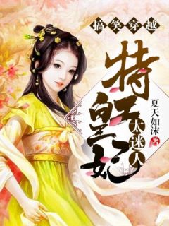 《搞笑穿越：特工皇妃太迷人》小说完结版免费阅读_苏瑶东方翊小说阅读