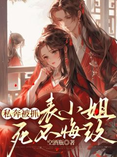 《阮凝玉谢凌》私奔被抓，表小姐死不悔改章节列表在线试读_第7章