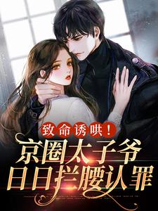 主角是赵今漫盛晏京的小说_《致命诱哄！京圈太子爷日日拦腰认罪》_全文在线阅读