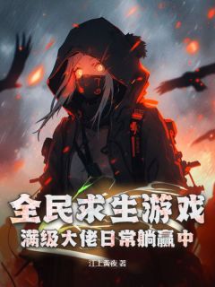 全民求生游戏：满级大佬日常躺赢中！萧锦陈凯全本在线阅读
