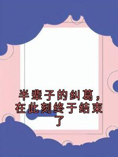 《半辈子的纠葛，在此刻终于结束了》小说全文在线阅读_周蕴雪庆行舟小说阅读