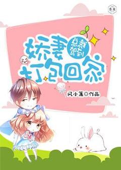 玖玖顾景免费阅读_总裁驾到：***打包回家的小说在线阅读