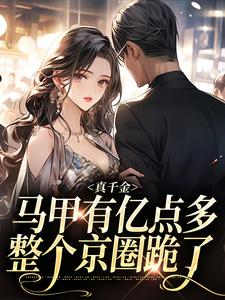 《真千金马甲有亿点多，整个京圈跪了》小说免费阅读_第13章