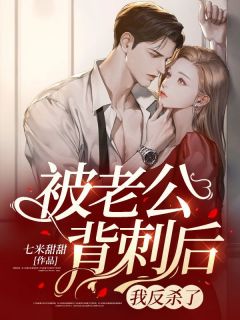 林坤秦深肖玥被老公背刺后，我反杀了全文免费试读