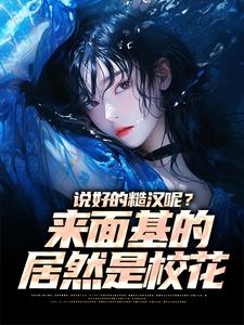 苏陌林研说好的糙汉呢？来面基的居然是校花小说全本免费试读