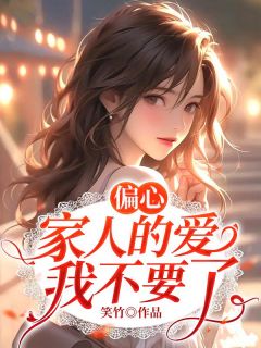 《偏心家人的爱，我不要了》小说完结版在线阅读_乔心许清清小说阅读