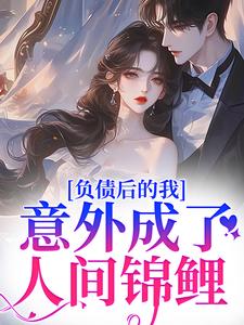 《陈今越姜祈安》小说章节免费阅读_负债后的我，意外成了人间锦鲤小说全文