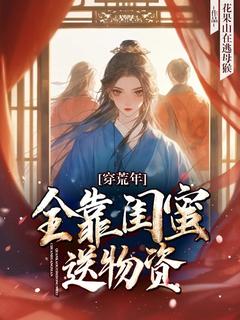 《穿荒年，全靠闺蜜送物资》顾南枝叶瑾大结局在线试读