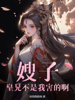 《赵迎杨映雁》嫂子，皇兄不是我害的啊大结局免费试读