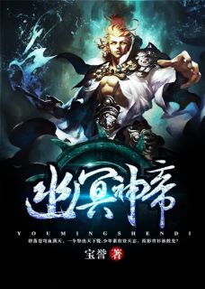 《幽冥神帝》小说大结局免费阅读_丁晨赵心怡小说阅读