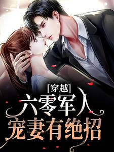 《叶芳菲唐志成》小说完结版免费阅读_穿越：六零军人宠妻有绝招小说全文