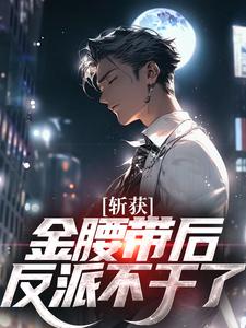 《斩获金腰带后，反派不干了？》小说完整版在线阅读（主角杨俊逸李安）