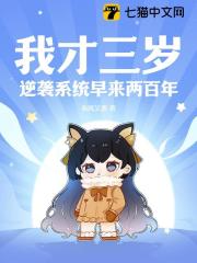 《我才三岁，逆袭系统早来两百年》小说章节列表免费阅读_林鸣沈墨芸小说阅读