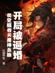 《楚青姜如烟》小说大结局精彩试读_开局***婚，我觉醒吞天魔神血脉小说阅读