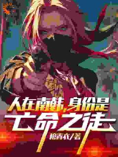 人在南韩，身份是亡命之徒精彩章节免费试读_陈家俊安泰泽小说_大结局