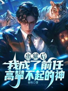 出狱后，我成了前任高攀不起的神萧天行苏瑶大结局在线阅读