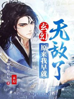 陆欢苏晓婉小说试读_玄幻：原来我早就无敌了小说全文章节列表