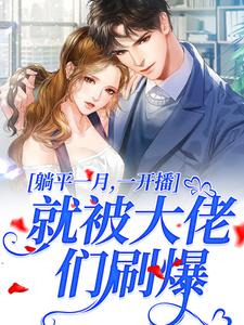 【爆款新书】躺平一月，一开播就被大佬们刷爆！_温时妤春姐小说全文章节在线阅读