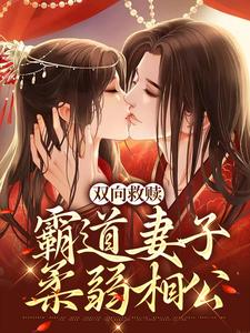 《虞娇棠温庭玉》小说主角双向救赎：霸道妻子柔弱相公全文章节免费在线阅读