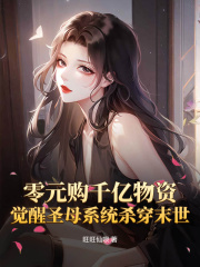 《零元购千亿物资，觉醒***系统杀穿末世》大结局免费阅读_第10章_囤货