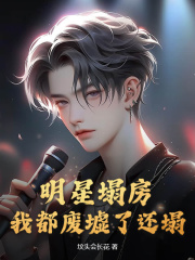《明星塌房？我都废墟了还塌？》陈也叶小雨章节在线试读_第6章_配对组合