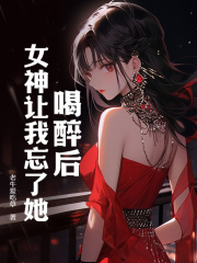 齐君夜姜寒依全文在线阅读_喝醉后，女神让我忘了她全本无弹窗