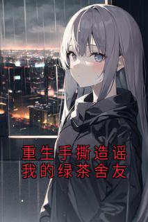 《重生手撕造谣我的绿茶舍友》方锦江月月刘虹完结版免费试读_重生手撕造谣我的绿茶舍友结局+番外第5章  