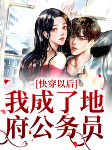 《快穿以后，我成了地府公务员》小说章节列表免费阅读_苏天凤郑梅小说阅读