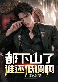 《都下山了谁还低调啊》林枫李素雪章节列表免费试读