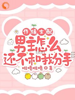 《叶知棠顾砚之》小说章节在线阅读_作精女配，男主怎么还不和我分手小说全文