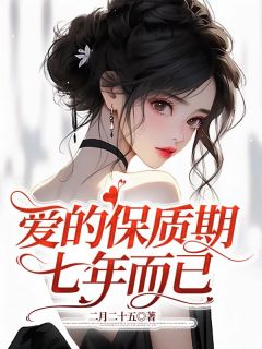 《爱的保质期，七年而已》陆文峥苏漾完结版精彩阅读