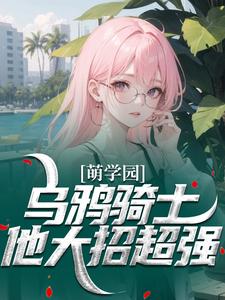 江岸陶格小说精彩章节免费试读（主角萌学园：乌鸦骑士他大招超强）