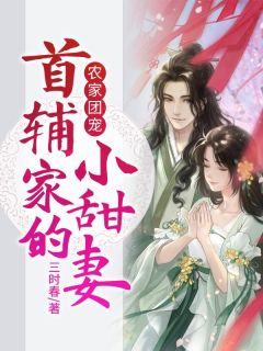 《盛萱月付霁轩》农家团宠：首辅家的小甜妻章节目录精彩阅读