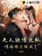《夫***情故纵，清冷佛子破戒了！》小说免费阅读_《夫***情故纵，清冷佛子破戒了！》最新章节列表