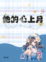 《云皎傅时予》他的心上月章节列表精彩试读