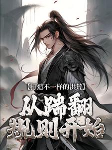 《杨戬唐三葬》打造不一样的洪荒，从踹翻规则开始全文精彩试读