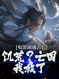 《电饭锅成精我穷养3千万古代灾民》楚浩宋圆圆章节目录精彩阅读