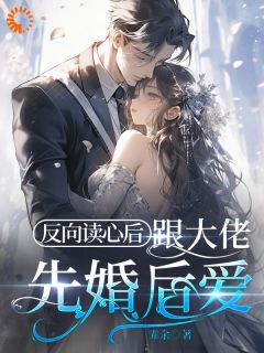 《苏木沈星泽》反向读心后，跟大佬先婚后爱小说全部章节目录