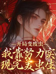 《竹砚小汪》小说章节目录免费阅读_开局变废虫，我靠努力实现完美虫生小说阅读