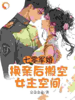 完整版《常岁岁谢喻》七零军婚，换亲后搬空女主的空间全文免费阅读