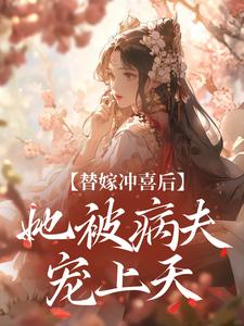 《替嫁冲喜后，她被病夫宠上天》小说全文在线试读_纪棠纪微小说阅读