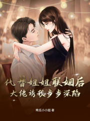 苏绵绵顾奕舟全章节免费免费试读_代替姐姐联姻后，大佬诱我步步深陷小说完结版