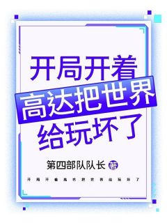 《开局开着高达把世界给玩坏了》完结版精彩试读_《开局开着高达把世界给玩坏了》最新章节目录