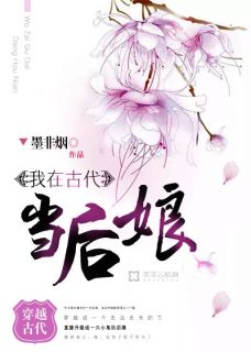 萧婷九***小说_《我在古代当后娘》小说全文免费阅读