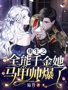 《苏蔓乔欣朵》小说全文免费阅读_重生之全能千金她马甲帅爆了小说阅读