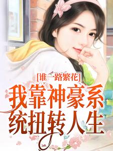《白棠宋薇》一路繁花：我靠神豪系统扭转人生章节精彩试读