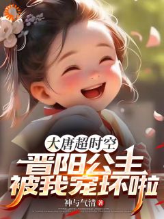 《江枫小兕子》古今穿梭，公主来我家做客章节列表精彩阅读