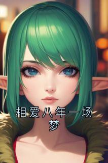 相爱八年一场梦精彩章节免费试读_宋辞远苏锦月小说_大结局
