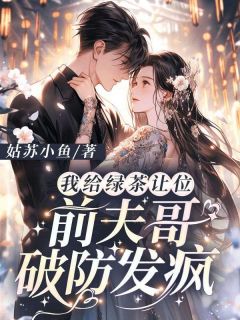 《盛以安傅承烨》我给绿茶让位，前夫哥破防发疯小说精彩内容在线阅读